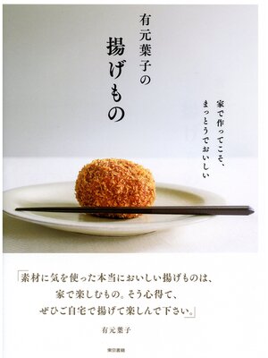 cover image of 有元葉子の揚げもの　家で作ってこそ、まっとうでおいしい